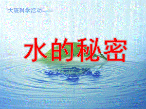 大班科学活动《水的秘密》PPT课件教案水的秘密.ppt