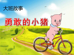 大班语言《勇敢的小猪》PPT课件教案大班语言《勇敢的小猪》课件.ppt