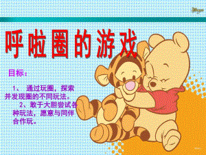 大班体育《呼啦圈的游戏》PPT课件呼啦圈的游戏.ppt