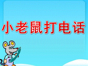 大班音乐《小老鼠打电话》PPT课件教案歌曲PPT课件.ppt