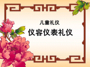小班《儿童礼仪》PPT课件小托班-暑假绅士淑女课程.ppt