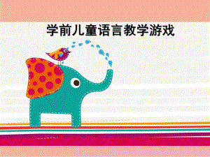 幼儿园学前儿童语言教学游戏PPT课件学前儿童语言教学游戏.ppt