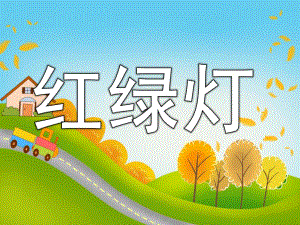 小班安全英语《红绿灯》PPT课件教案PPT课件.ppt