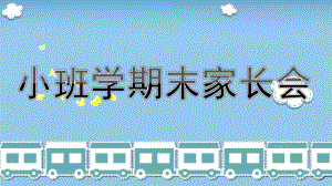 小班学期末家长会PPT课件ee79adb44128915f804d2b160b4e767f5acf80e8.ppt