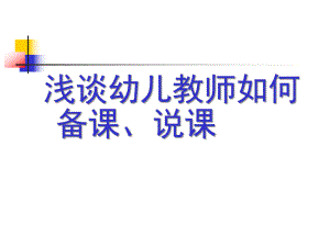 幼儿教师如何备课、说课PPT课件浅谈幼儿教师如何备课、说课.ppt