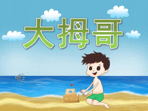 小班音乐《大拇哥》PPT课件教案歌曲PPT课件.ppt