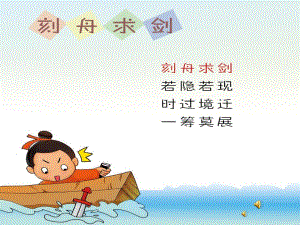 大班语言成语故事《刻舟求剑》PPT课件录音音乐PPT课件.ppt