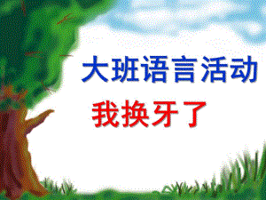大班语言健康《我换牙了》PPT课件教案我换牙了--大班语言活动.ppt
