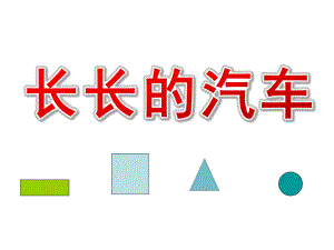 小班数学《长长的汽车》PPT课件教案小班数学：长长的汽车.ppt