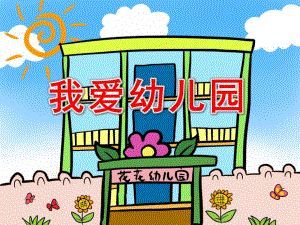 小班儿歌活动《我爱幼儿园》PPT课件教案我爱幼儿园.ppt