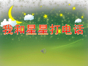 幼儿园歌曲《我和星星打电话》PPT课件教案音乐PPT课件.ppt