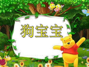 小班语言儿歌《狗宝宝》PPT课件配音音乐幼儿园小班语言儿歌：狗宝宝.ppt