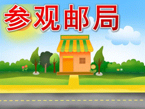 大班社会《参观邮局》PPT课件教案.ppt