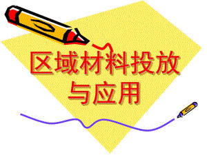 幼儿园区域材料投放与应用PPT课件区域材料投放与应用...ppt