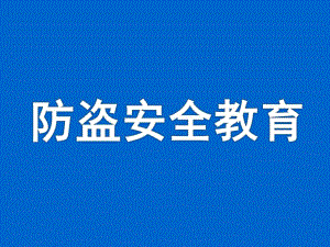 幼儿园防盗安全教育PPT课件教案小学生如何防盗.ppt
