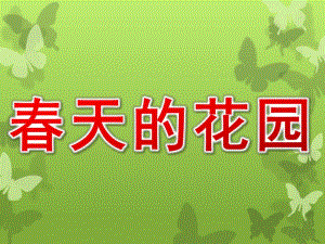 幼儿园《春天的花园》PPT课件教案春天的花园讲义.ppt