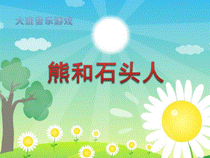 大班音乐游戏《熊和石头人》PPT课件教案歌曲大班音乐游戏：熊和石头人.ppt