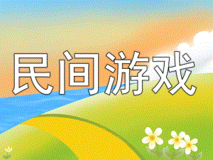 大班游戏《民间游戏》PPT课件教案PPT课件.ppt