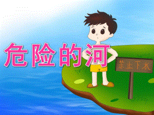 大班安全《危险的河》PPT课件教案PPT课件.ppt