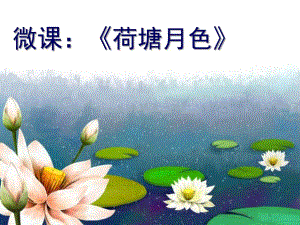 大班创意拼贴画《荷塘月色》PPT课件教案幼儿园大班创意拼贴画《荷塘月色》微课件.ppt