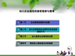 幼儿社会规范的接受规律与德育PPT课件第八章幼儿社会规范的接受规律与德育.ppt