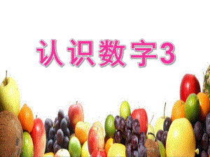 小班数学《认识数字3》PPT课件教案配音音乐PPT课件.ppt