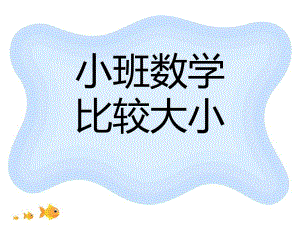 小班数学《大小》PPT课件教案幼儿小班数学大小.ppt
