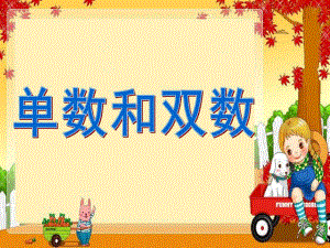 幼儿园衔接《单数和双数》PPT课件幼小衔接单数和双数.ppt