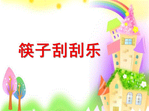 大班手工活动《筷子刮刮乐》PPT课件ppt课件.ppt