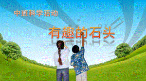 中班科学《有趣的石头》PPT课件有趣的石头.ppt