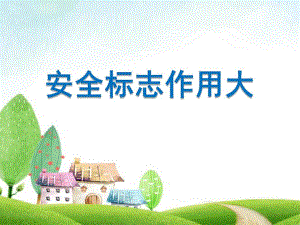 大班健康《安全标志作用大》PPT课件教案微课件.ppt