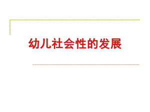 幼儿社会性的发展PPT幼儿社会性的发展.ppt