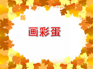 小班美术《画彩蛋》PPT课件小班美术《画彩蛋》PPT课件.ppt