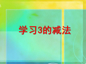 小班数学《学习3的减法》PPT课件ppt课件.ppt