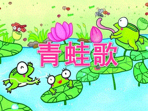 大班语言《青蛙歌》PPT课件青蛙歌.ppt