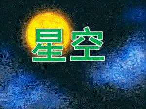小班美术《星空》PPT课件教案PPT课件.ppt