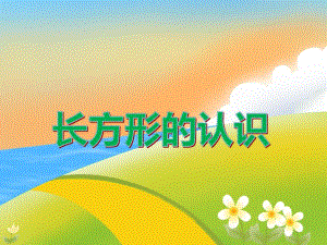 大班数学活动《长方形的认识》PPT课件教案PPT课件.ppt
