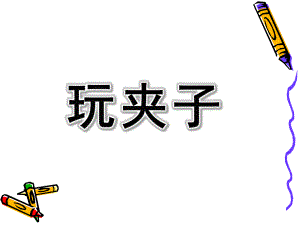 大班数学《玩夹子》PPT课件教案8、大班数学活动：玩夹子.ppt