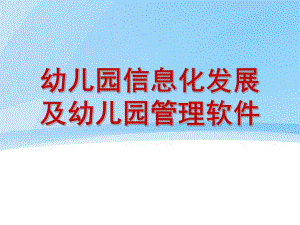 幼儿园信息化PPT幼儿园信息化.ppt