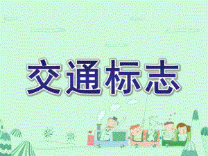 中班《交通标志》PPT课件教案交通标志中班ppt.ppt