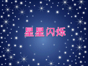 大班手工活动《星星闪烁》PPT课件星星闪烁.ppt