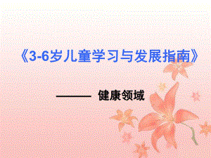 幼儿园《3-6岁儿童学习与发展指南》健康领域PPT课件《3-6岁儿童学习与发展指南》健康领域.ppt