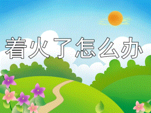 大班安全教育《着火了怎么办》PPT课件教案PPT课件.ppt