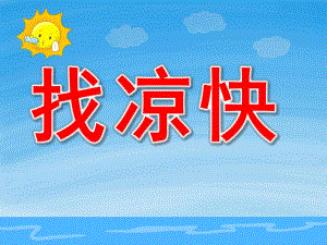 小班科学《找凉快》PPT课件教案PPT课件.ppt