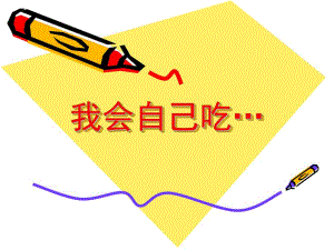 小班社会《我会自己吃》PPT课件教案我会自己吃一.ppt