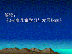 《3-6岁儿童学习与发展指南》解读PPT课件ppt课件.ppt