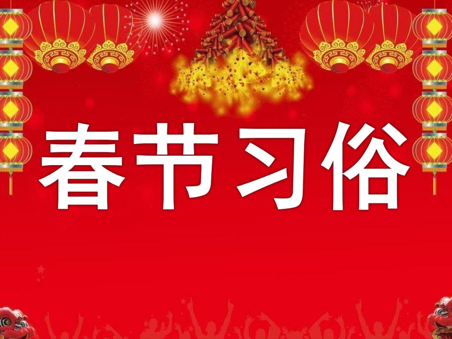 大班社会《春节习俗》PPT课件教案课件.ppt_第1页