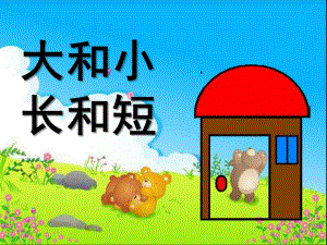 幼儿园《大和小长和短》PPT课件大和小-长和短.ppt