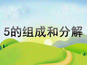 大班数学《5的组成和分解》PPT课件教案PPT课件.ppt