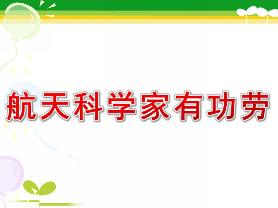 大班科学《航天科学家有功劳》PPT课件教案航天科学家有功劳.ppt_第1页